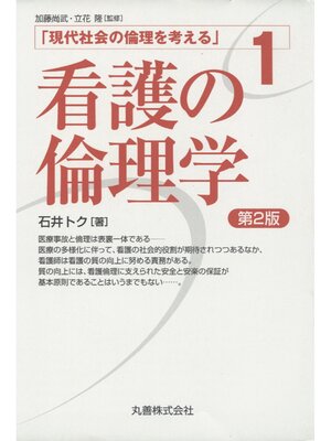 cover image of 看護の倫理学　第２版